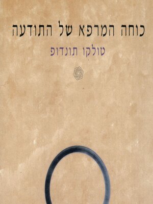 cover image of כוחה המרפא של התודעה